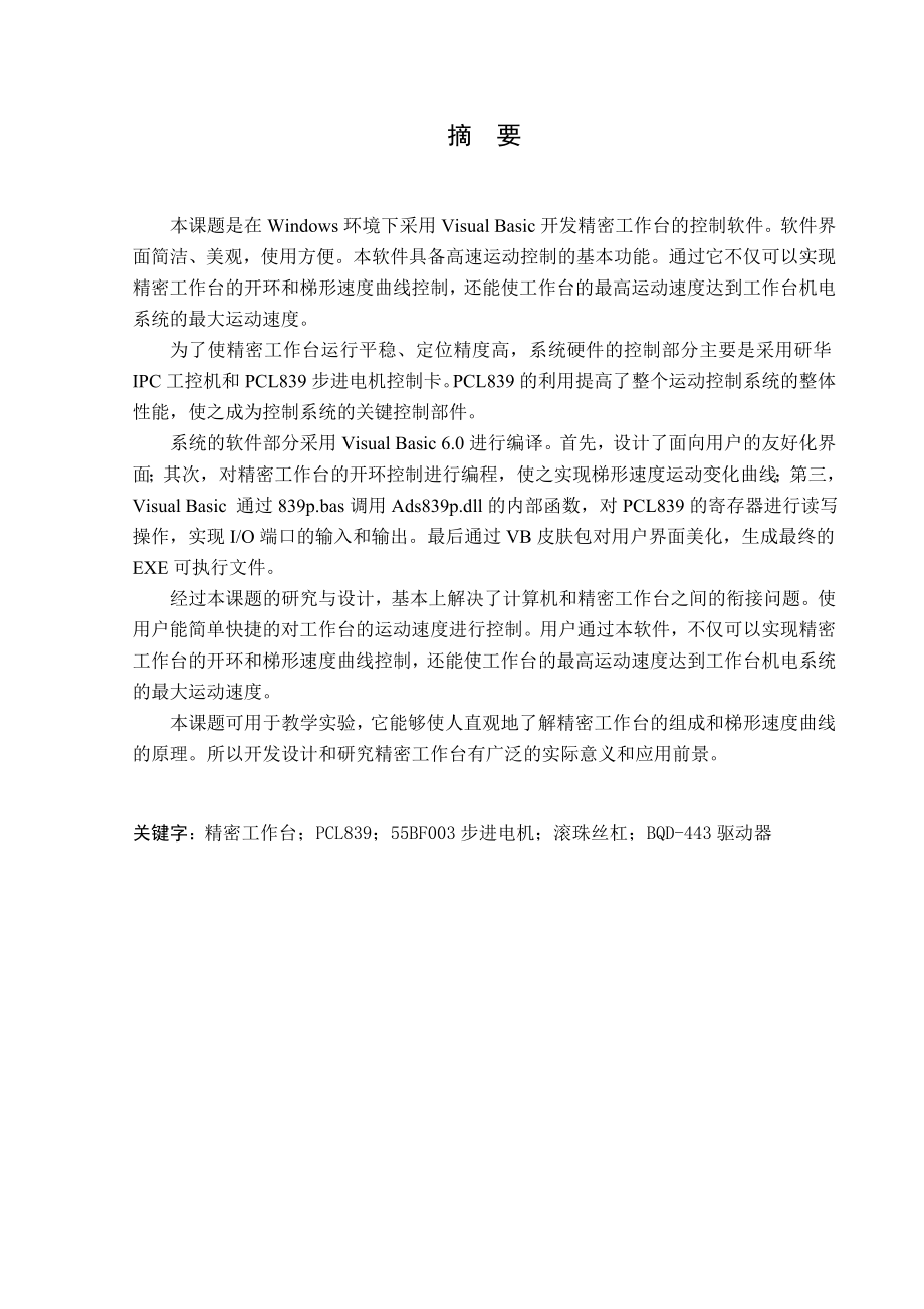 PCL839控制卡在工作台速度控制中的应用.doc_第1页