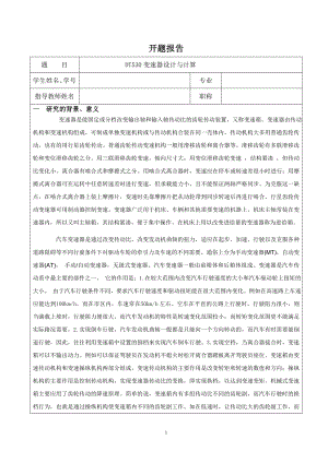 DT530变速器设计与计算-开题报告.doc