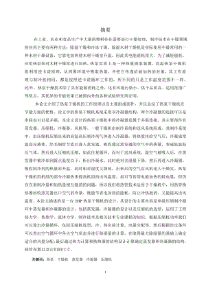 2HP热泵干燥机的设计.doc