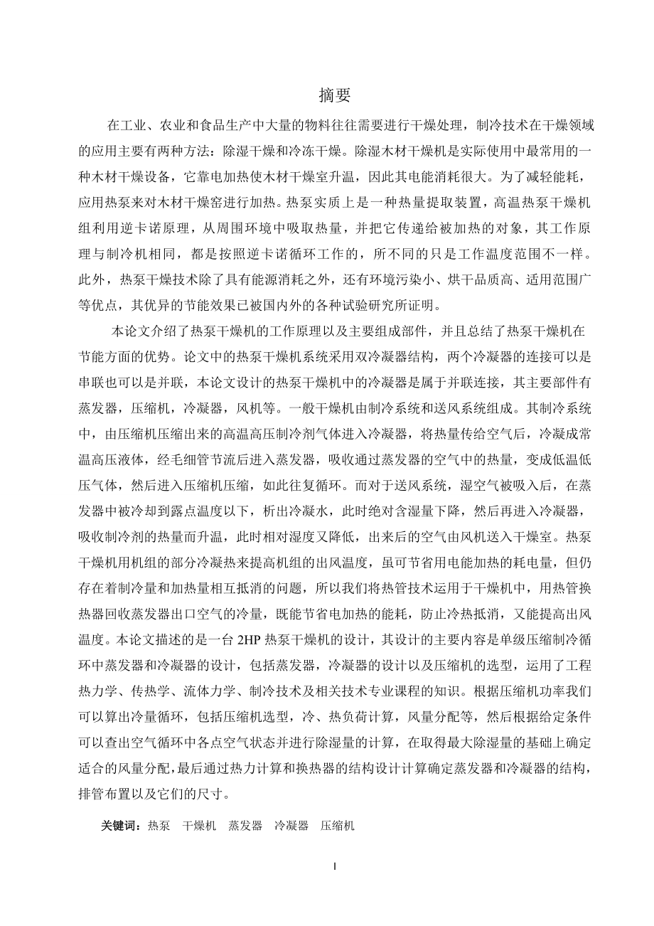 2HP热泵干燥机的设计.doc_第1页