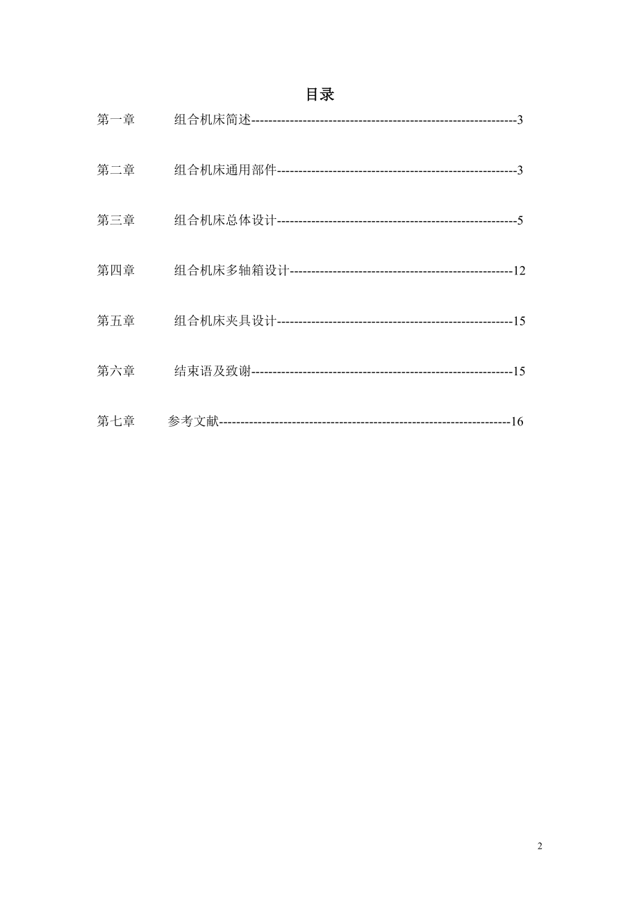 阀体端面钻孔专用机床设计.doc_第3页