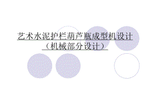 艺术水泥护栏葫芦瓶成型机设计（机械部分设计）.ppt