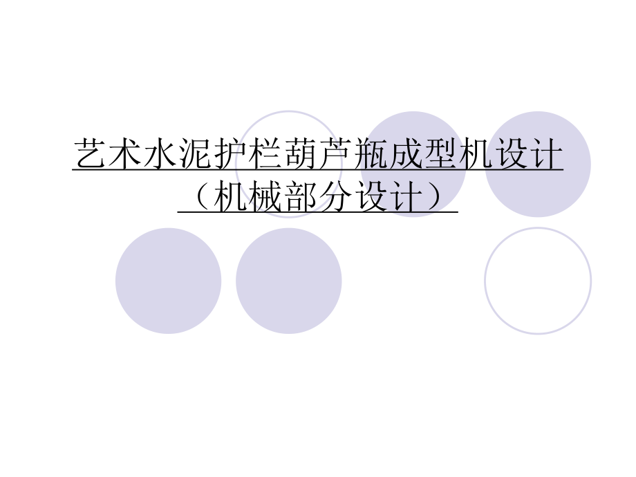 艺术水泥护栏葫芦瓶成型机设计（机械部分设计）.ppt_第1页
