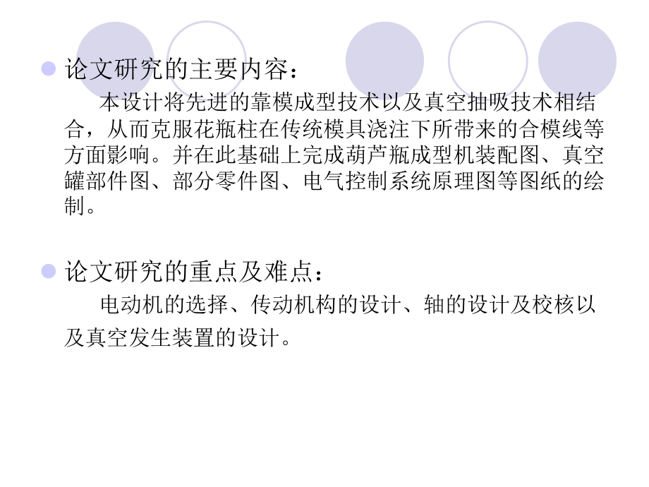 艺术水泥护栏葫芦瓶成型机设计（机械部分设计）.ppt_第3页
