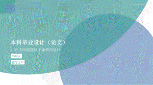 10立方米太阳能热风干燥箱设计-答辩稿.ppt