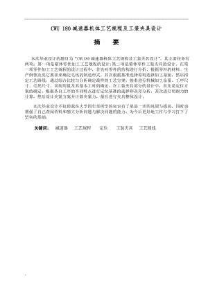 CWU 180减速器机体工艺规程及工装夹具设计.doc