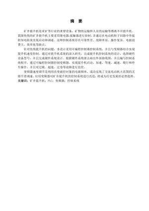 矿井交流提升机调速控制系统设计.doc