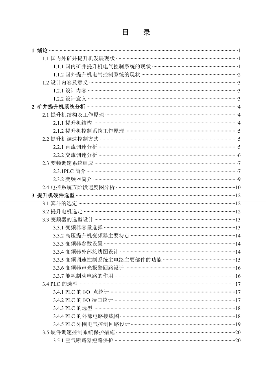 矿井交流提升机调速控制系统设计.doc_第3页