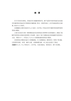 基于ProE二次开发的部件变型设计模块开发.doc