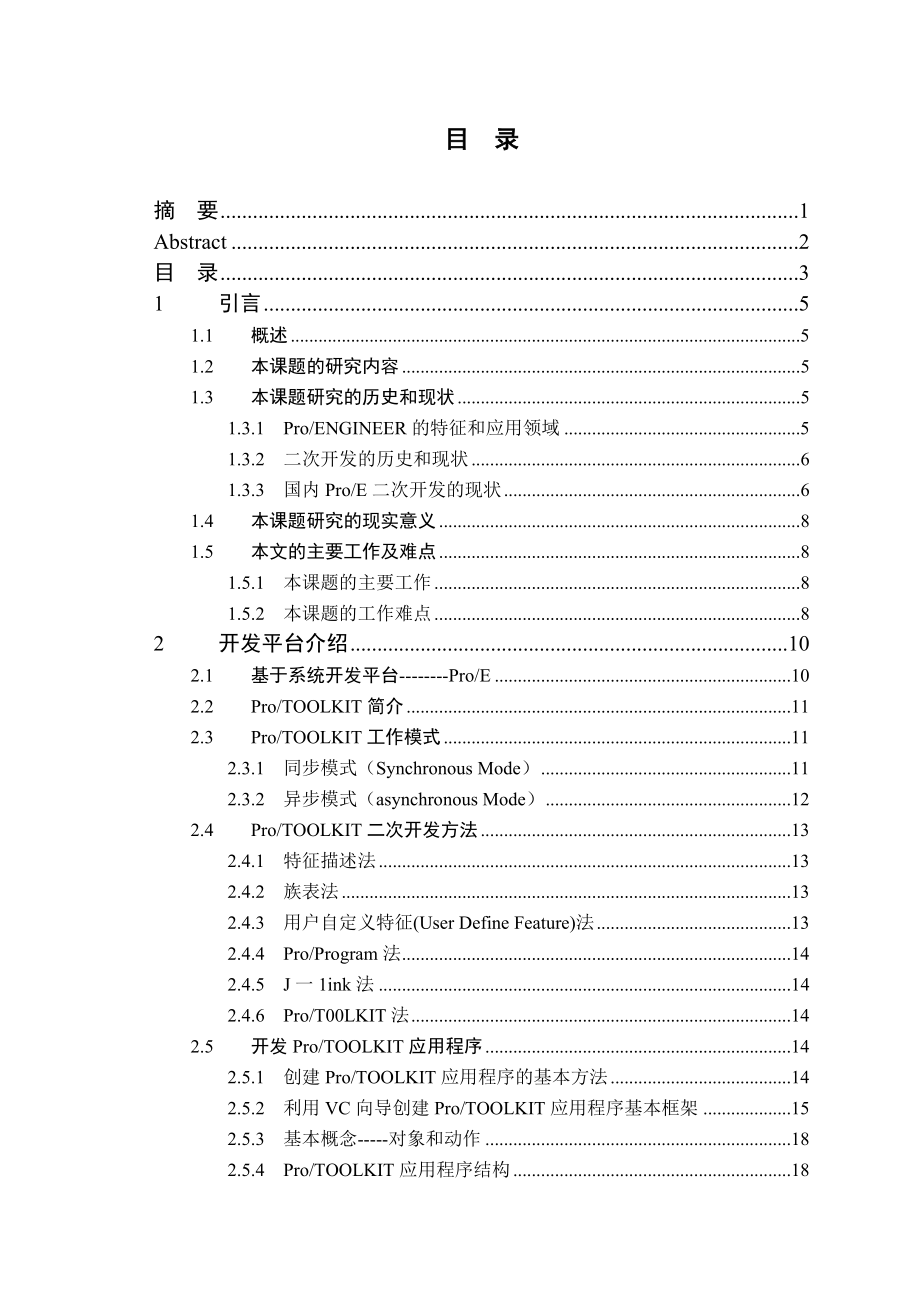 基于ProE二次开发的部件变型设计模块开发.doc_第3页