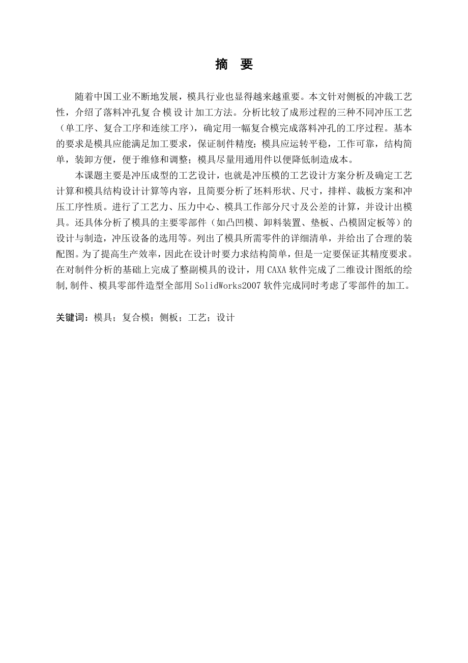 侧板落料冲孔复合模设计.doc_第1页