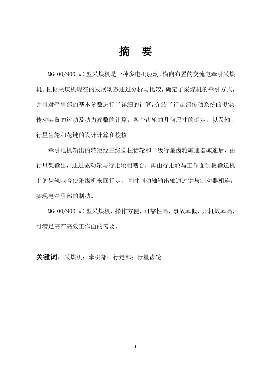MG400、900无链电牵引采煤机行走部的设计.doc_第1页