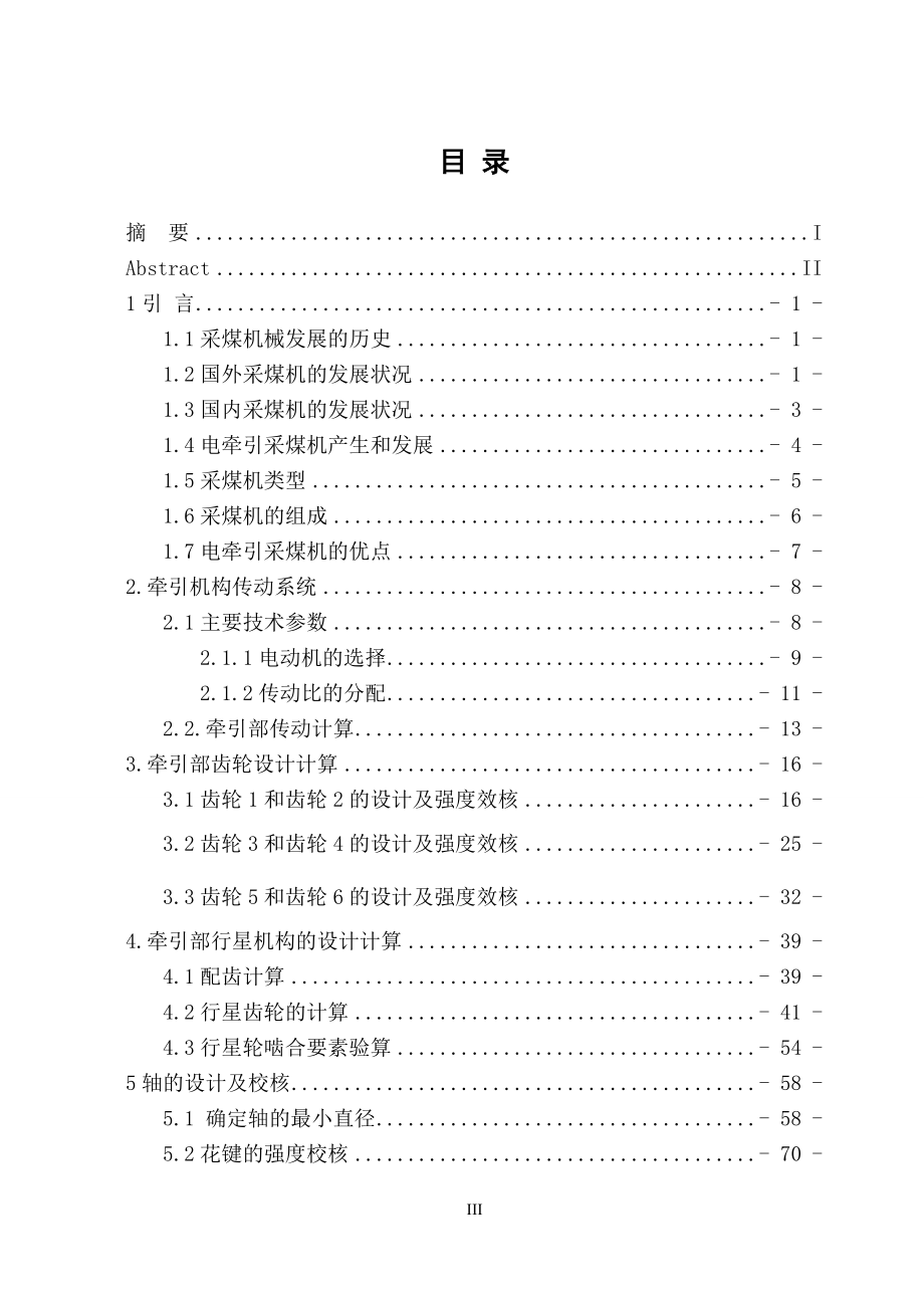 MG400、900无链电牵引采煤机行走部的设计.doc_第3页