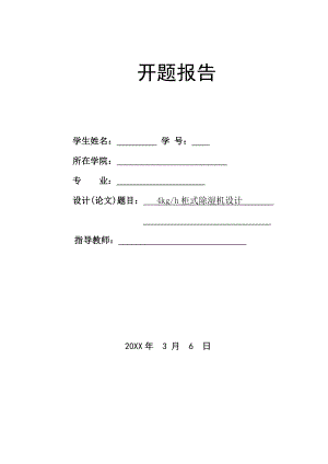 4kgh柜式除湿机设计-开题报告.doc