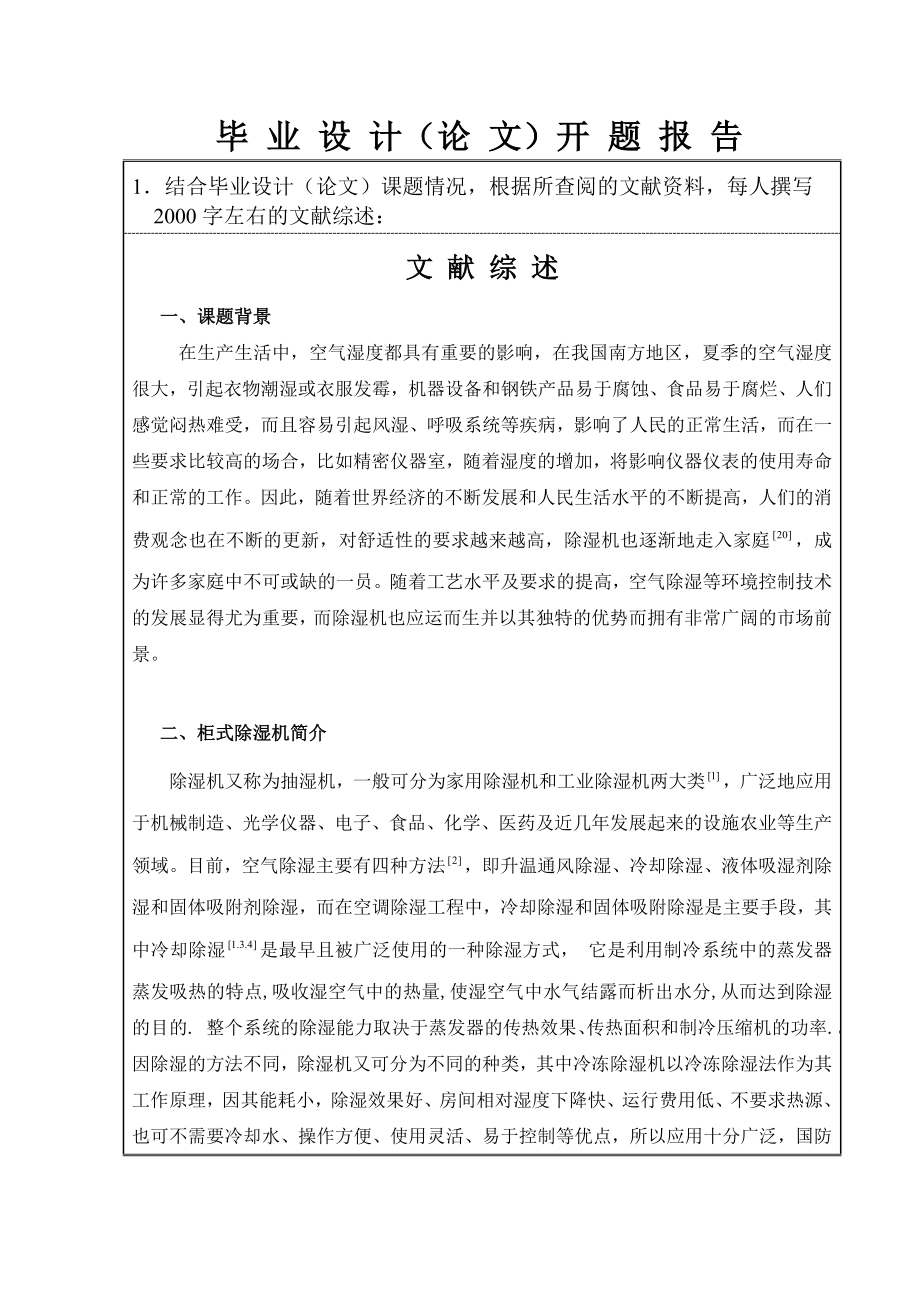 4kgh柜式除湿机设计-开题报告.doc_第3页