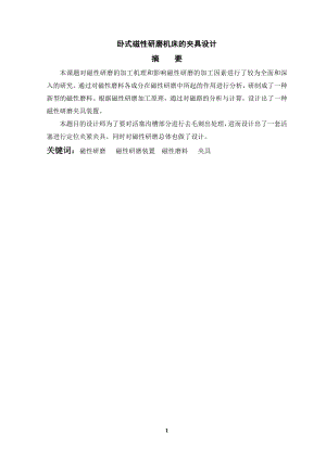 卧式磁性研磨机床(夹具)的设计.doc
