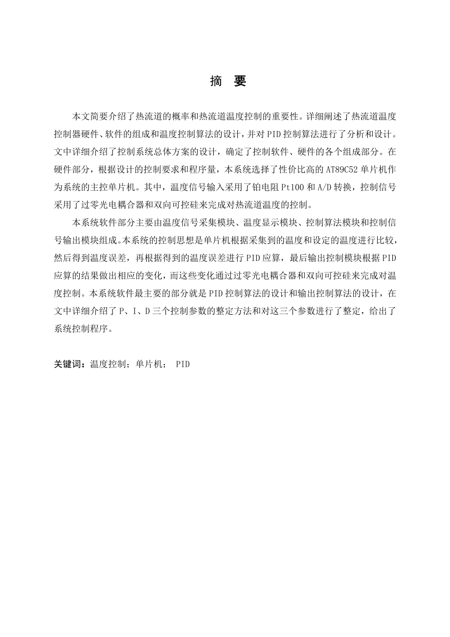 热流道温度控制器研究与设计.doc_第1页