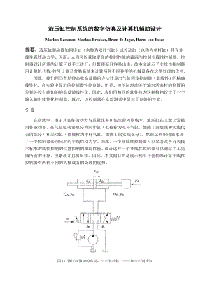 中文译文-液压缸控制系统的数字仿真及计算机辅助设计.doc