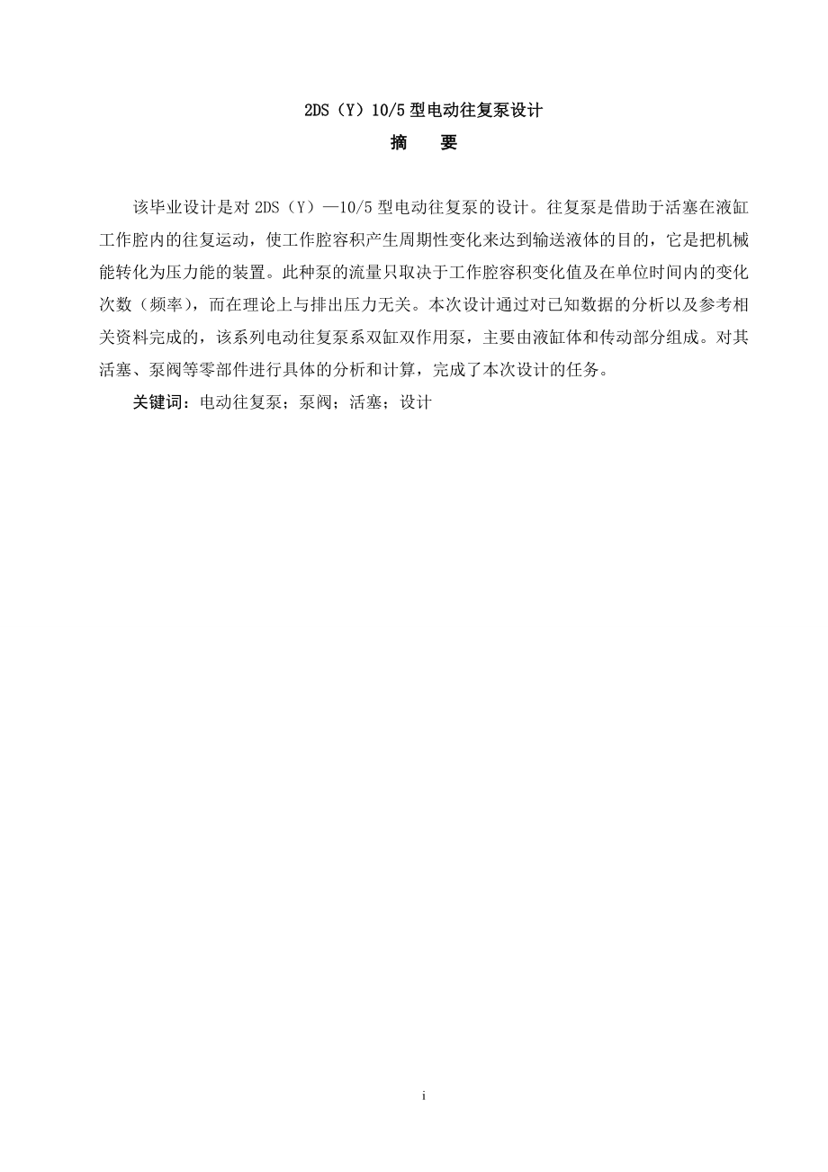 2DS(Y)105电动往复泵设计.doc_第1页