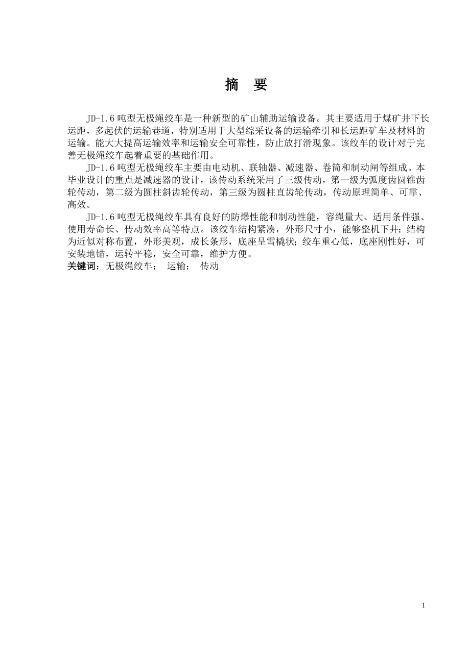JD-1.6吨型无极绳绞车设计.doc_第1页