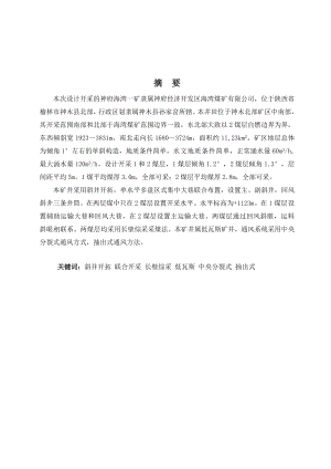 神府海湾二矿开采设计.doc