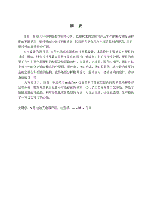 5号电池充电器底座注塑模设计.doc