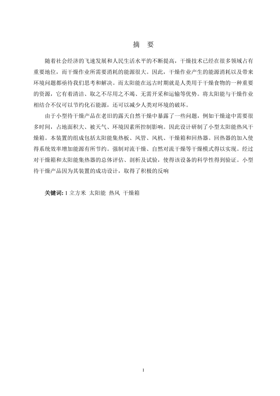 1立方米太阳能热风干燥箱设计.doc_第1页