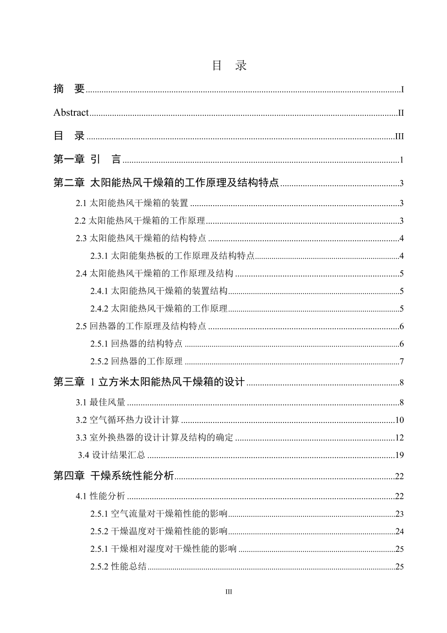 1立方米太阳能热风干燥箱设计.doc_第3页