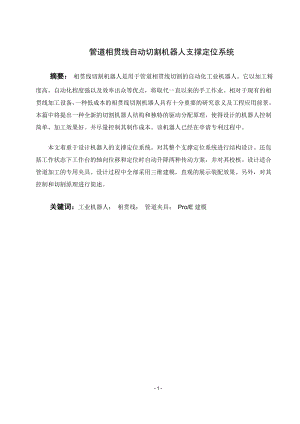 管道相贯线自动切割机器人支撑定位系统.doc