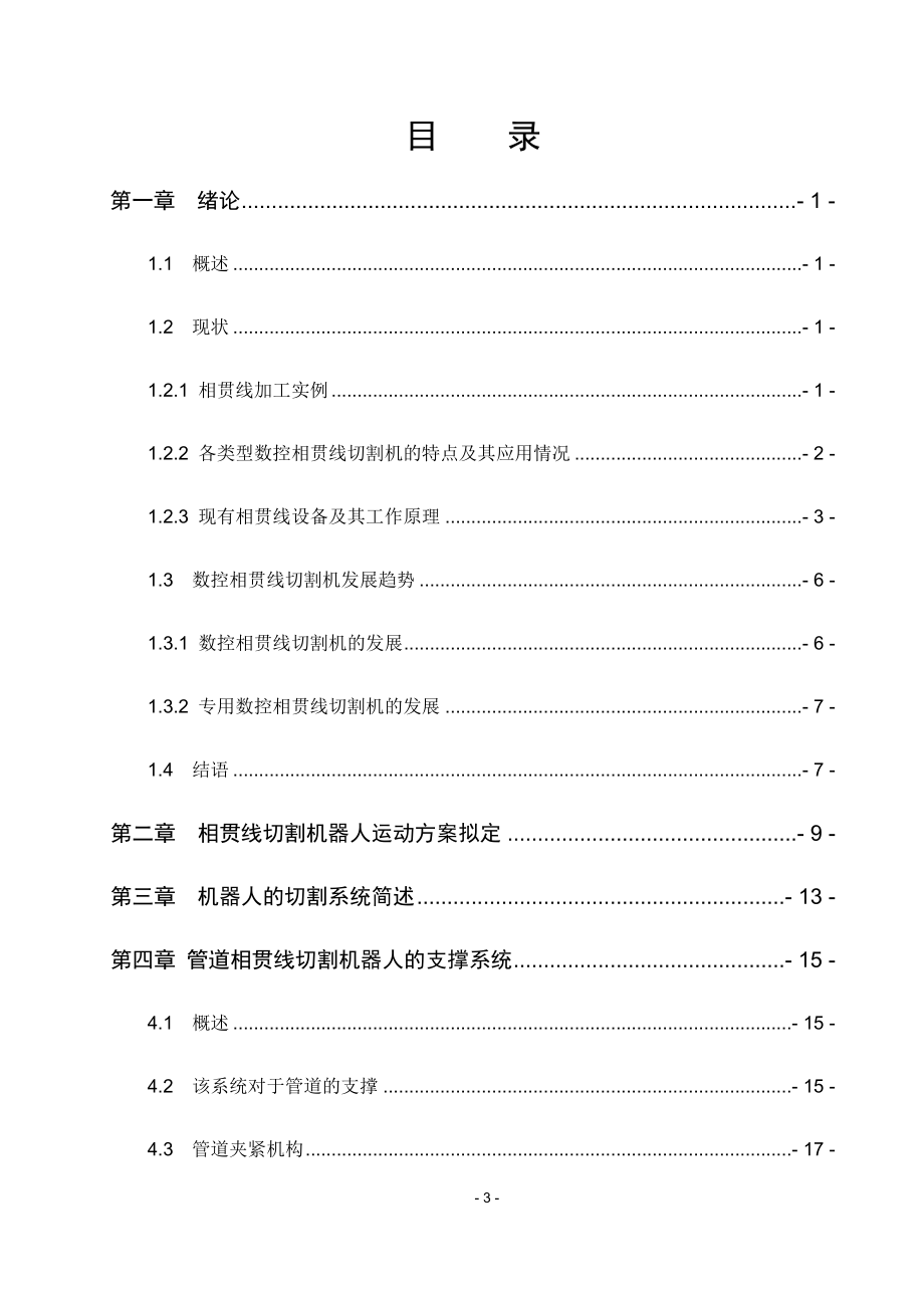 管道相贯线自动切割机器人支撑定位系统.doc_第3页