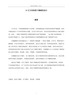10立方米热泵干燥箱设计.docx