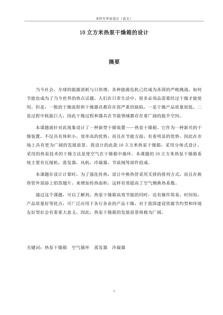 10立方米热泵干燥箱设计.docx_第1页