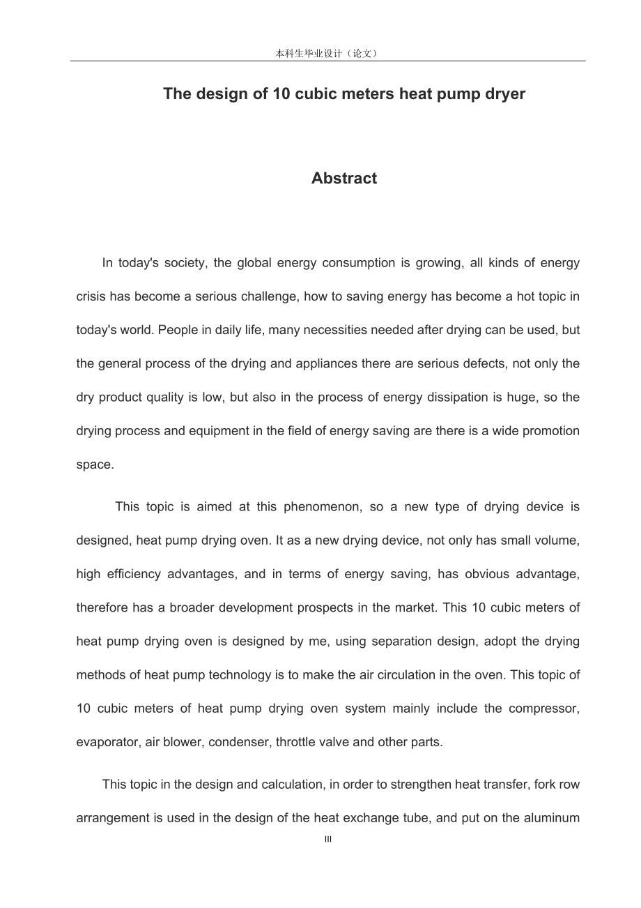 10立方米热泵干燥箱设计.docx_第3页