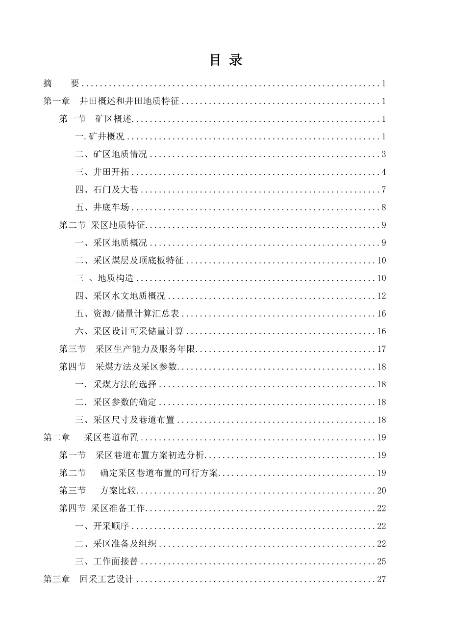 木瓜煤矿1.2Mta一采区10#煤层开采初步设计.doc_第2页