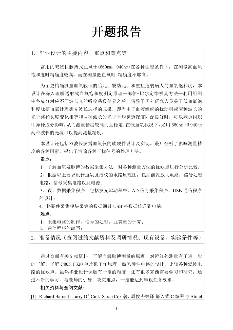 血氧脉搏仪设计-开题报告.doc_第1页