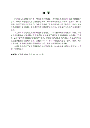 矿井通风机安全检测系统设计.doc
