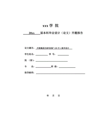 开滦集团吕家坨西矿120万t新井设计-开题报告.doc