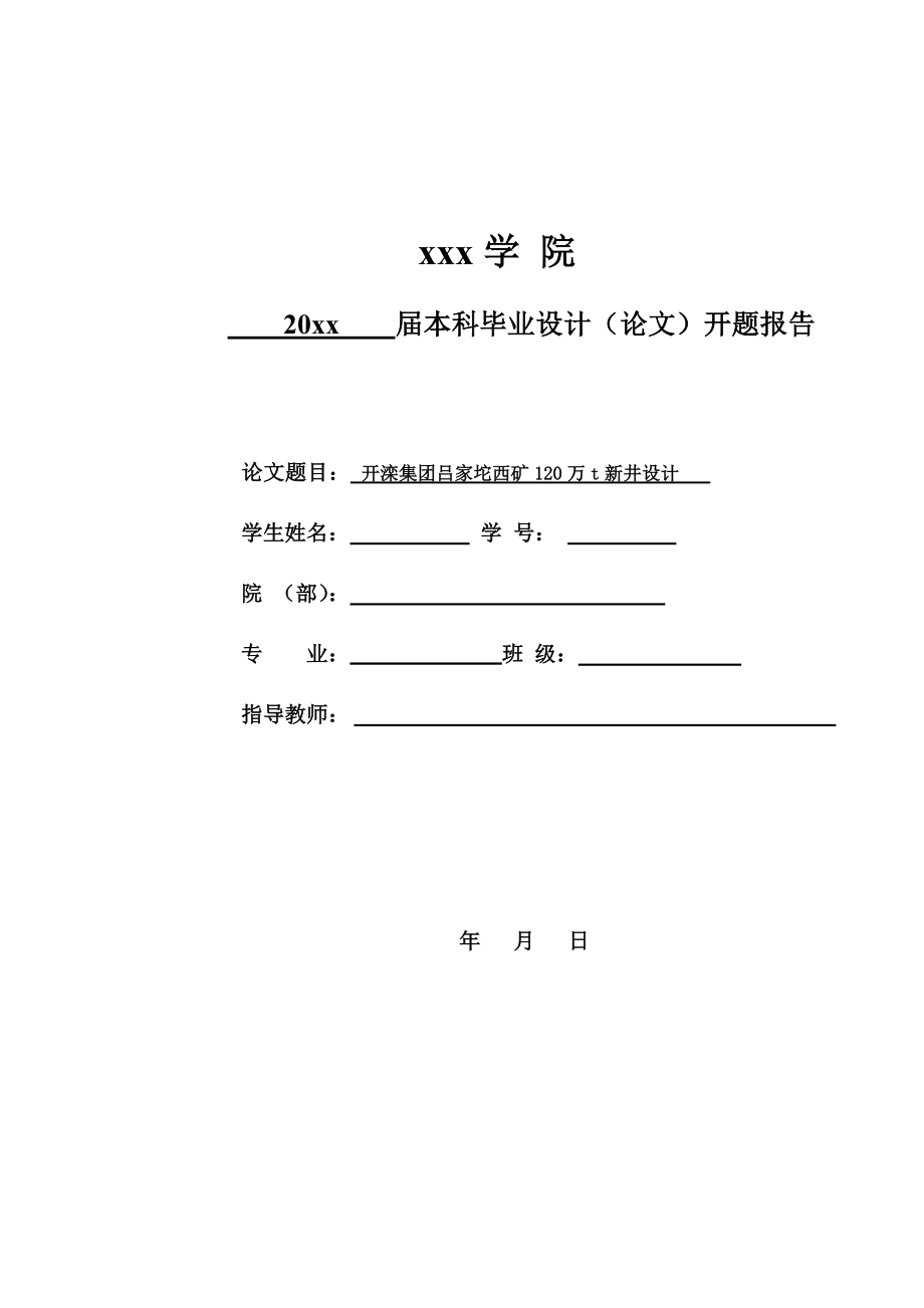 开滦集团吕家坨西矿120万t新井设计-开题报告.doc_第1页