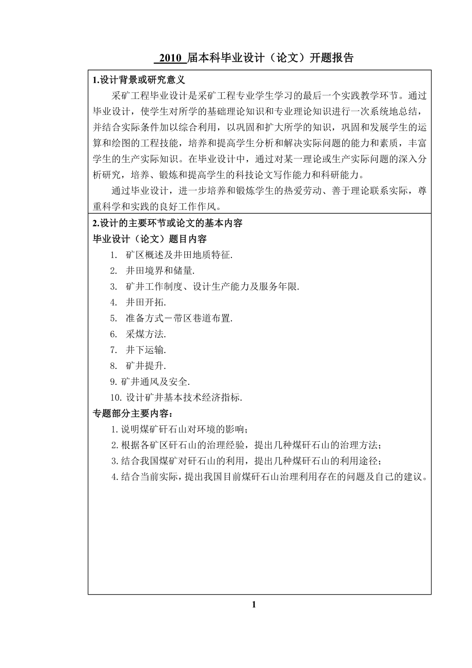 开滦集团吕家坨西矿120万t新井设计-开题报告.doc_第3页