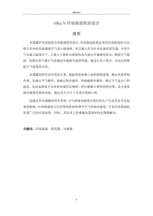 10kgh冷冻除湿机的设计.docx