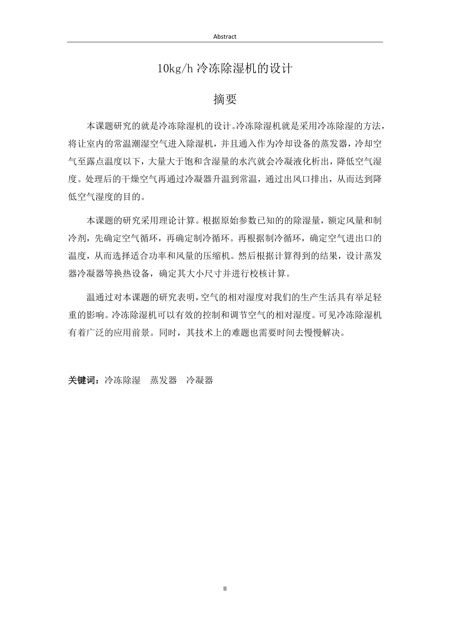 10kgh冷冻除湿机的设计.docx_第1页