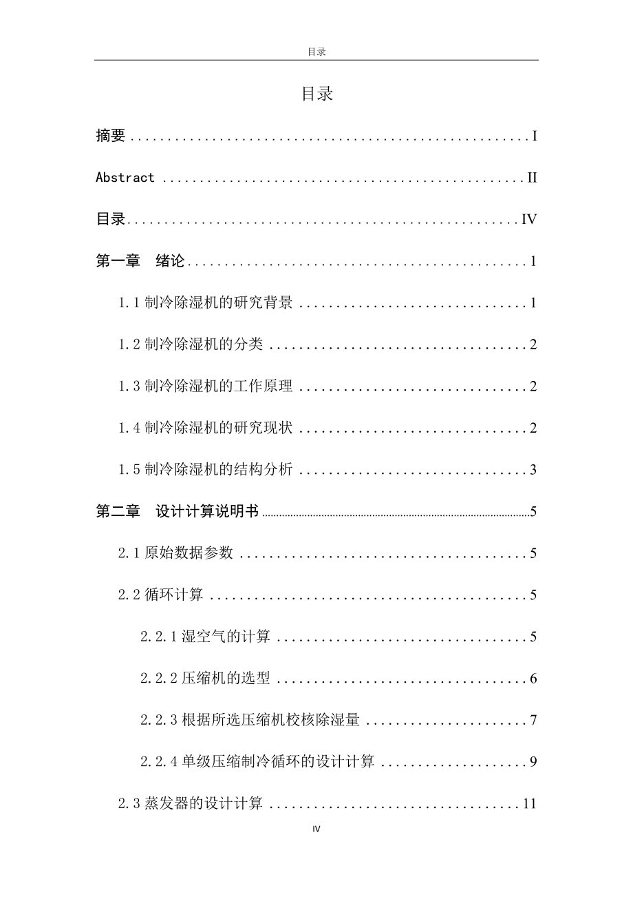 10kgh冷冻除湿机的设计.docx_第3页