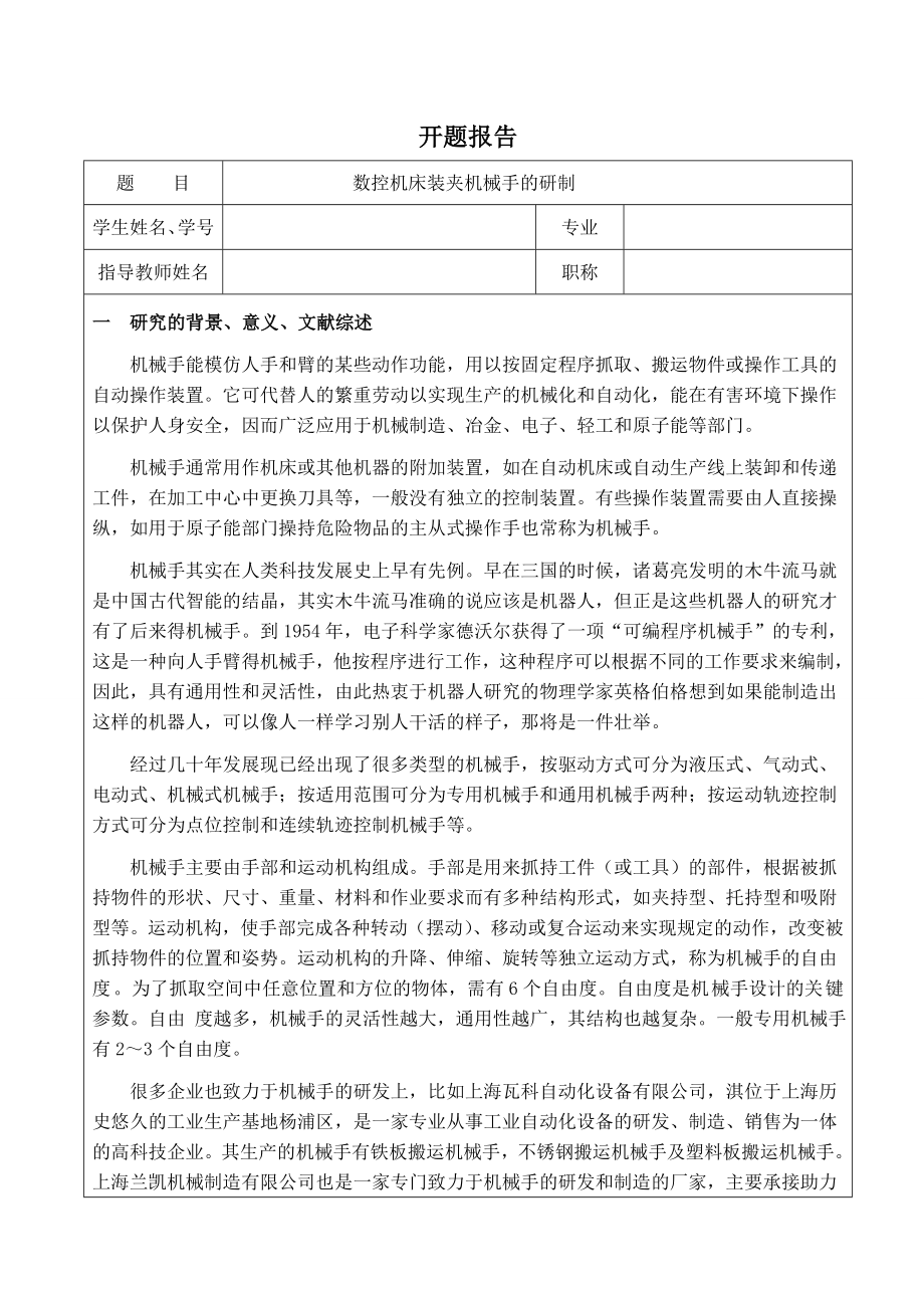 数控机床装夹机械手的研制-开题报告.doc_第1页