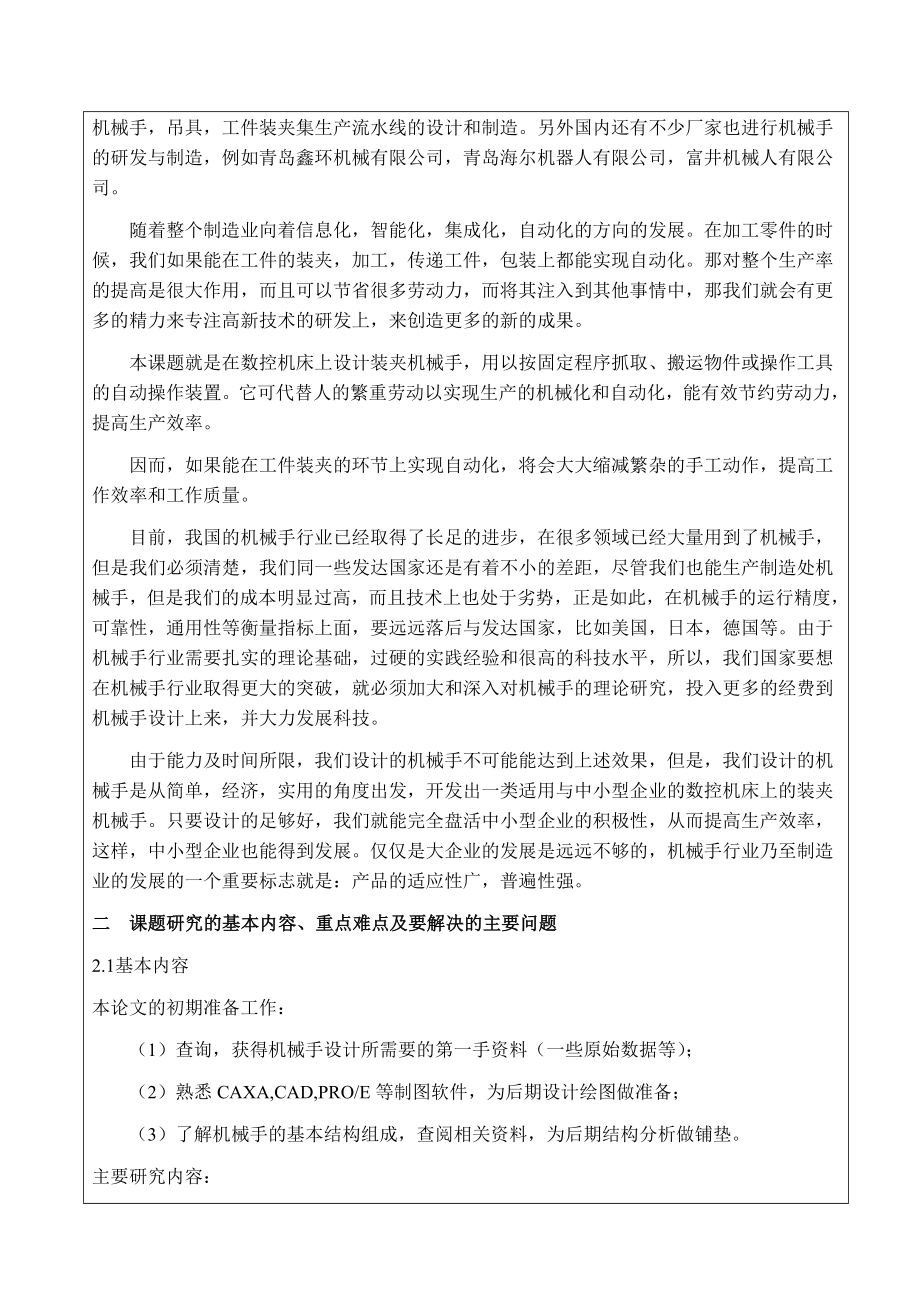 数控机床装夹机械手的研制-开题报告.doc_第2页