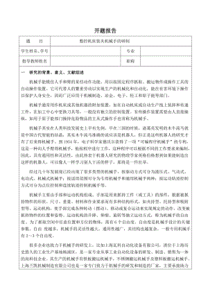 数控机床装夹机械手的研制-开题报告.doc