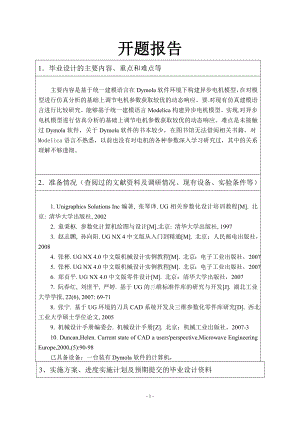 基于统一建模语言的同步电机建模及仿真-开题报告.doc