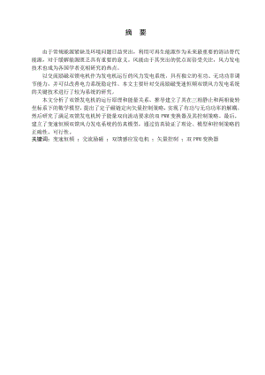 交流励磁变速恒频风力发电控制系统的研究.doc