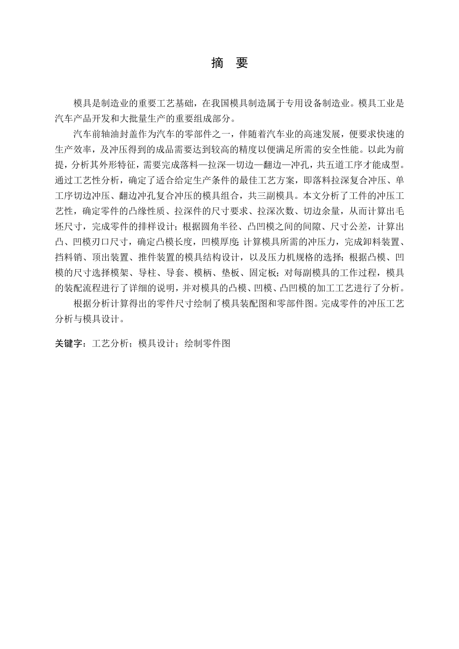 汽车前轴油封盖冲压工艺分析与模具设计.doc_第1页