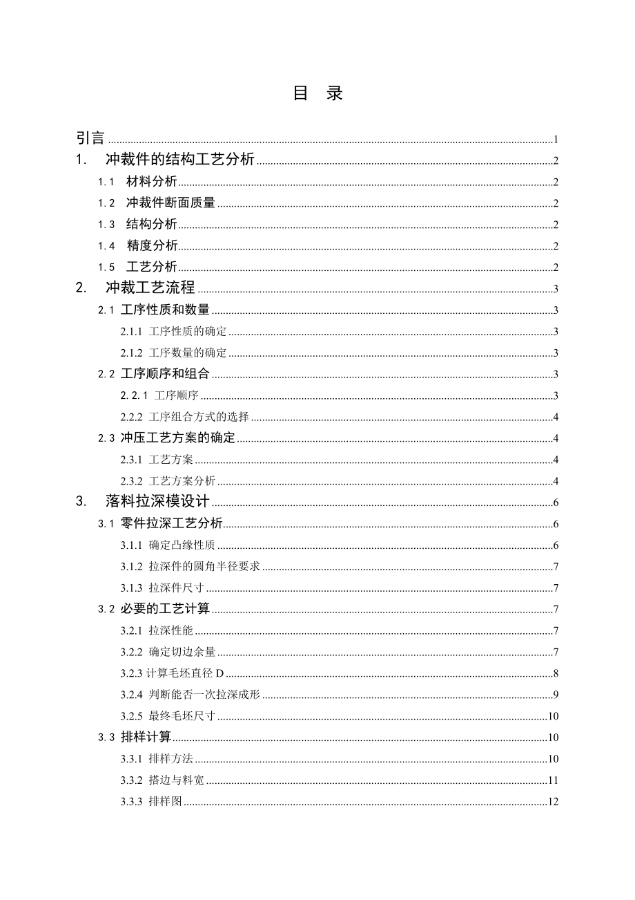 汽车前轴油封盖冲压工艺分析与模具设计.doc_第3页