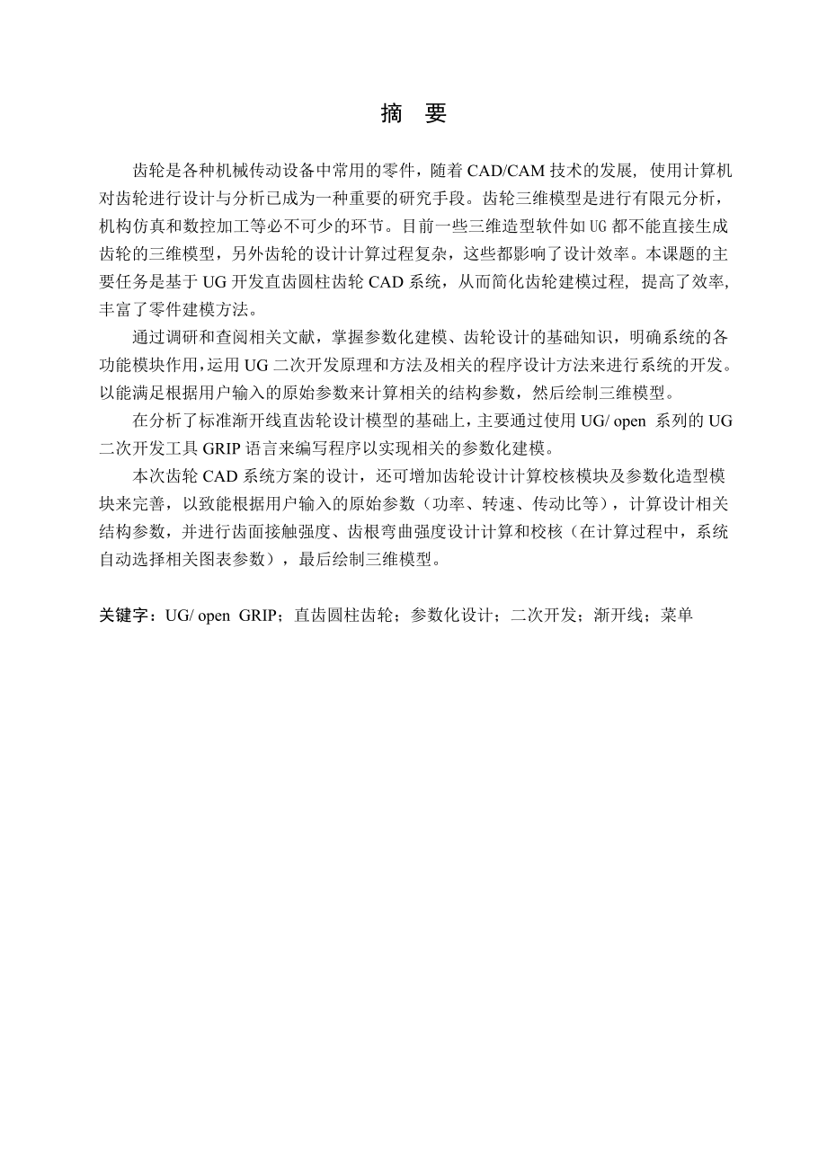 基于UG系统圆柱直齿轮的二次开发.doc_第1页